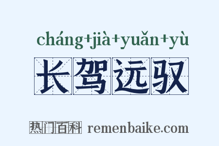 长驾远驭是什么意思的图片